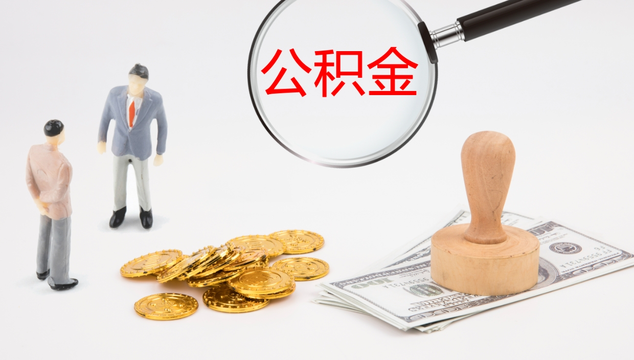 离职了封存的公积金怎么提取（个人离职了公积金怎么提）