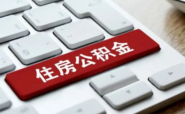 乌海西安公积金能取出来吗现在（乌海西安住房公积金可以提取吗）
